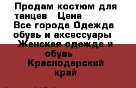 Продам костюм для танцев › Цена ­ 2 500 - Все города Одежда, обувь и аксессуары » Женская одежда и обувь   . Краснодарский край